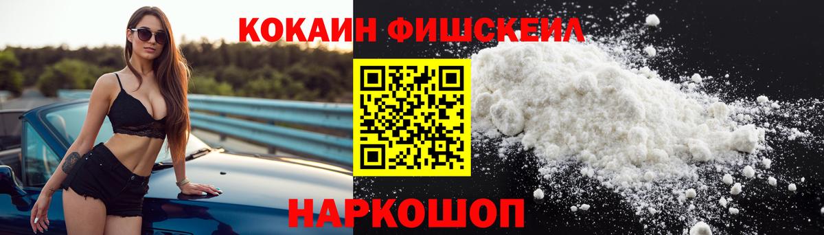 Cocaine FishScale  Вход с VPN  КОКАИН 99%  Канск 