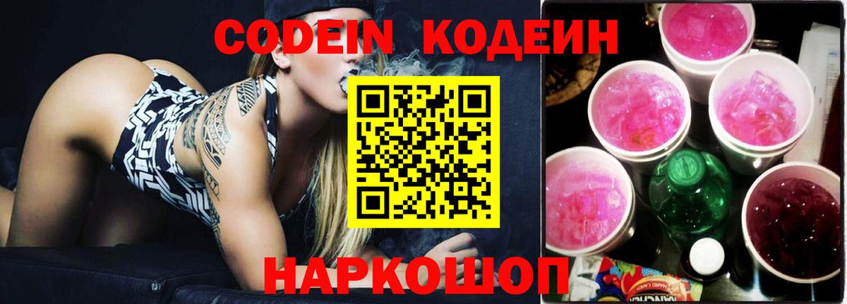 Кодеин напиток Lean (лин)  Вход с VPN  Кодеин Purple Drank  Канск 